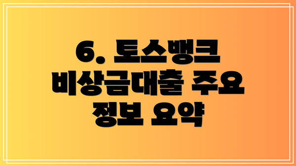6. 토스뱅크 비상금대출 주요 정보 요약