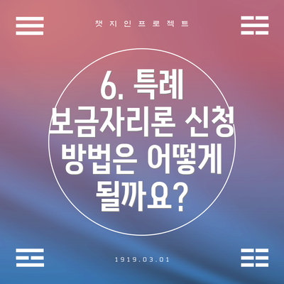 6. 특례 보금자리론 신청 방법은 어떻게 될까요?