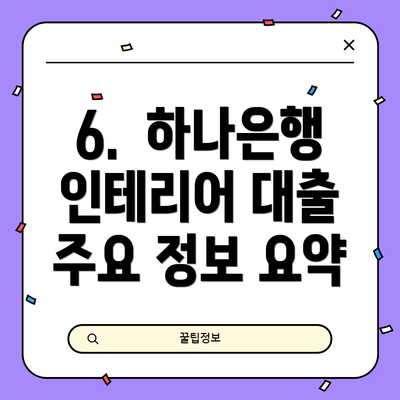 6.  하나은행 인테리어 대출 주요 정보 요약