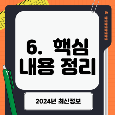 6.  핵심 내용 정리