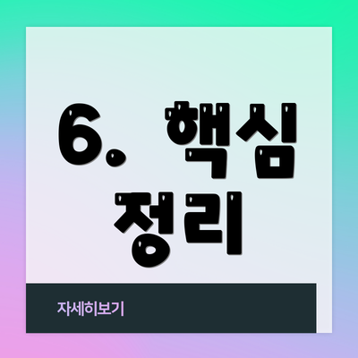 6.  핵심 정리