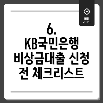 6.  KB국민은행 비상금대출 신청 전 체크리스트