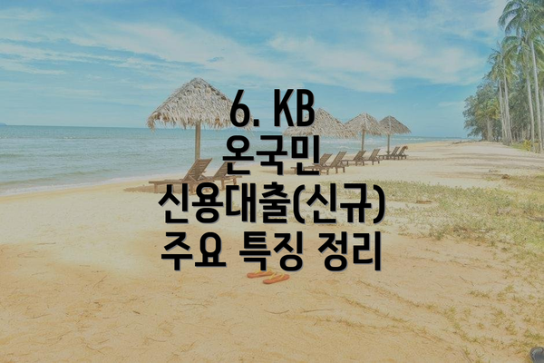 6. KB 온국민 신용대출(신규) 주요 특징 정리