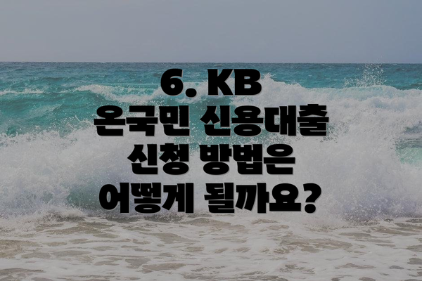 6. KB 온국민 신용대출 신청 방법은 어떻게 될까요?