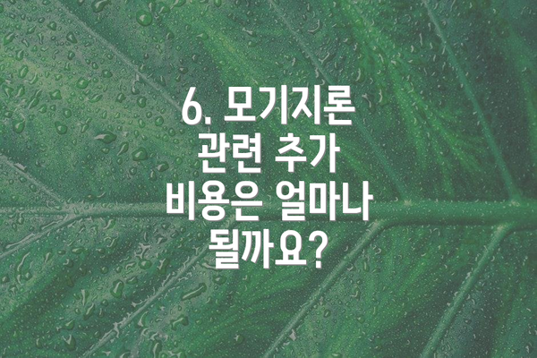 6. 모기지론 관련 추가 비용은 얼마나 될까요?