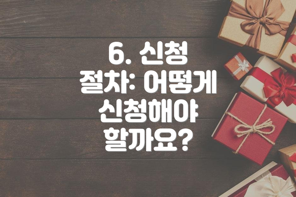 6. 신청 절차: 어떻게 신청해야 할까요?
