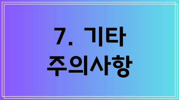 7. 기타 주의사항