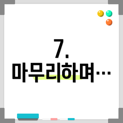 7.  마무리하며…