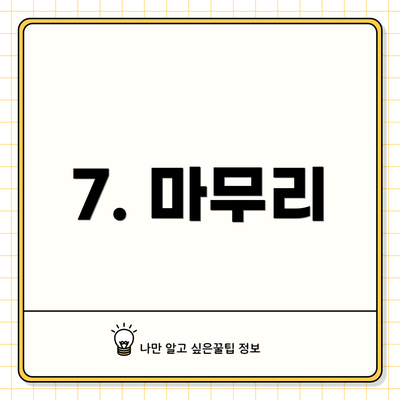 7. 마무리