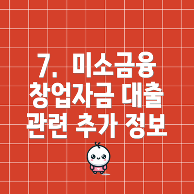 7. 미소금융 창업자금 대출 관련 추가 정보