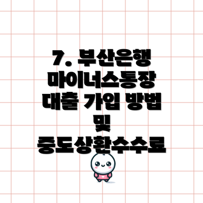 7. 부산은행 마이너스통장 대출 가입 방법 및 중도상환수수료