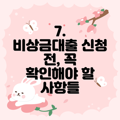 7. 비상금대출 신청 전, 꼭 확인해야 할 사항들