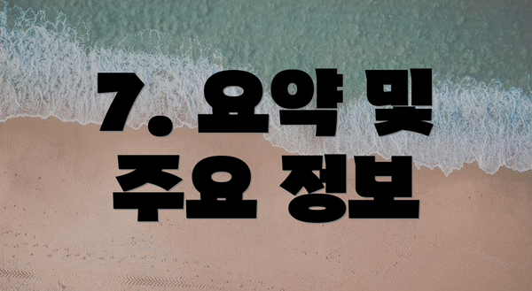 7. 요약 및 주요 정보