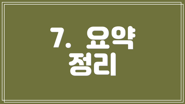 7. 요약 정리