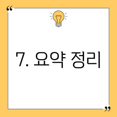 7. 요약 정리
