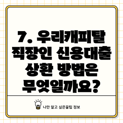 7. 우리캐피탈 직장인 신용대출 상환 방법은 무엇일까요?