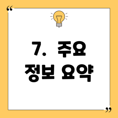 7.  주요 정보 요약