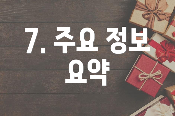 7. 주요 정보 요약