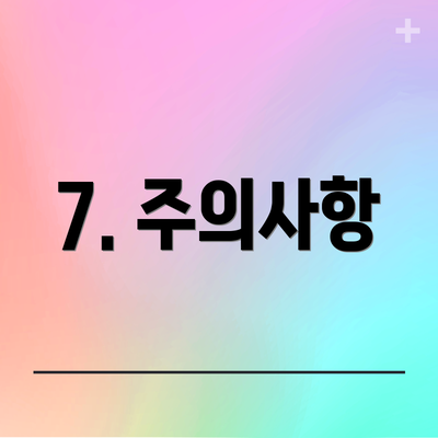 7. 주의사항