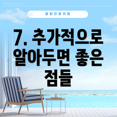 7. 추가적으로 알아두면 좋은 점들