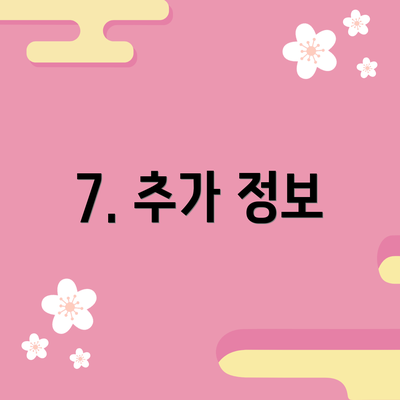 7. 추가 정보
