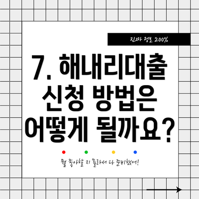 7. 해내리대출 신청 방법은 어떻게 될까요?