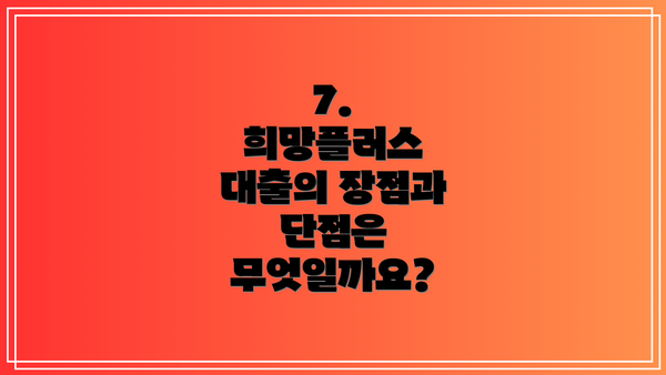 7.  희망플러스 대출의 장점과 단점은 무엇일까요?