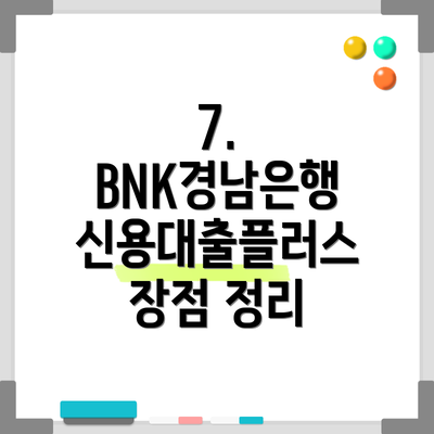 7.  BNK경남은행 신용대출플러스 장점 정리
