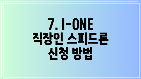 7. I-ONE 직장인 스피드론 신청 방법