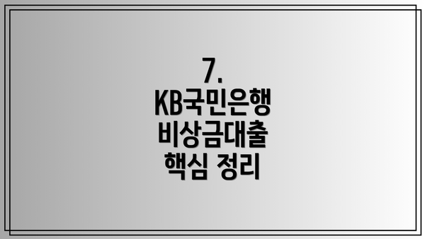 7.  KB국민은행 비상금대출  핵심 정리