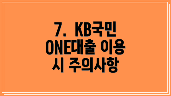 7.  KB국민 ONE대출 이용 시 주의사항