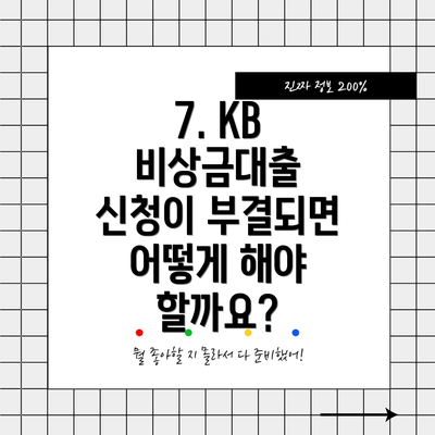 7. KB 비상금대출 신청이 부결되면 어떻게 해야 할까요?