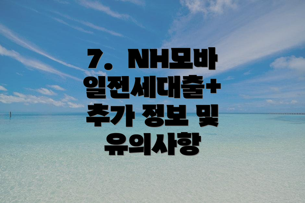 7.  NH모바일전세대출+ 추가 정보 및 유의사항