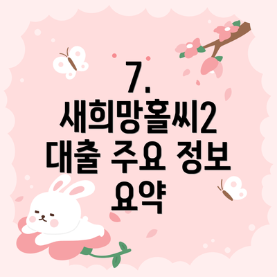 7. 새희망홀씨2 대출 주요 정보 요약