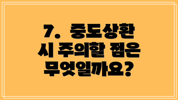 7.  중도상환 시 주의할 점은 무엇일까요?