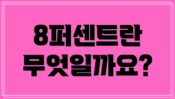 8퍼센트란 무엇일까요?