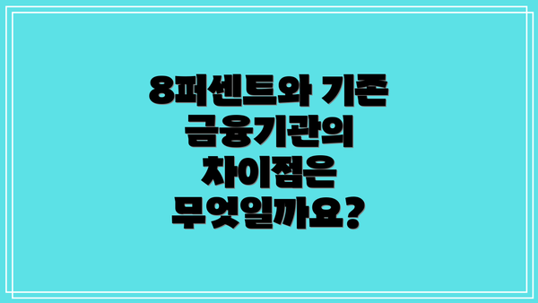 8퍼센트와 기존 금융기관의 차이점은 무엇일까요?