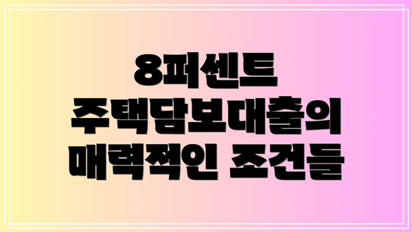 8퍼센트 주택담보대출의 매력적인 조건들