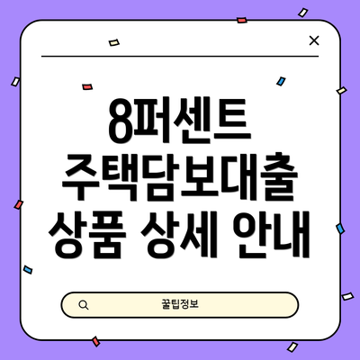 8퍼센트 주택담보대출 상품 상세 안내