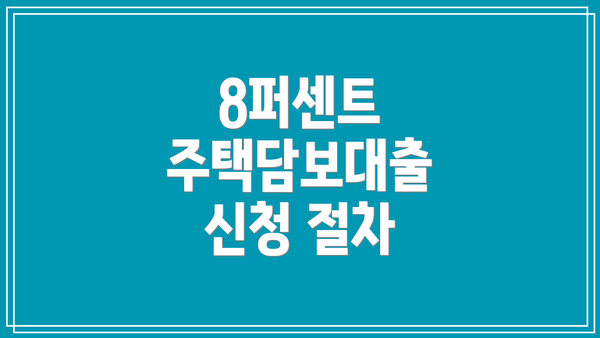 8퍼센트 주택담보대출 신청 절차