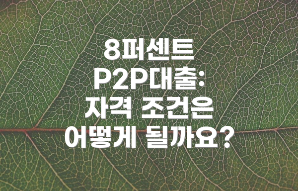 8퍼센트 P2P대출: 자격 조건은 어떻게 될까요?
