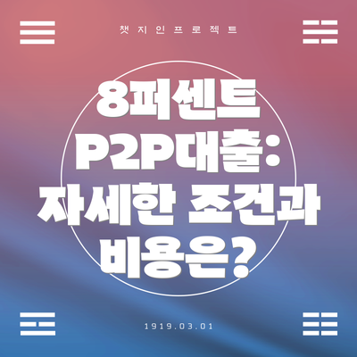 8퍼센트 P2P대출:  자세한 조건과 비용은?