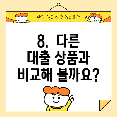 8.  다른 대출 상품과 비교해 볼까요?