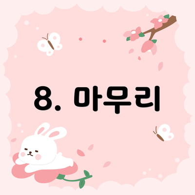 8. 마무리