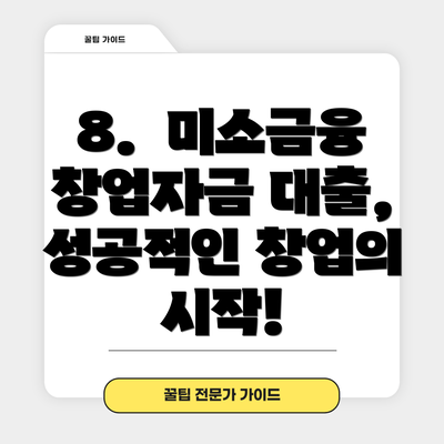 8. 미소금융 창업자금 대출, 성공적인 창업의 시작!