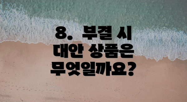 8. 부결 시 대안 상품은 무엇일까요?