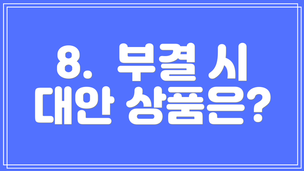 8.  부결 시 대안 상품은?
