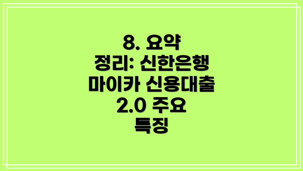 8. 요약 정리: 신한은행 마이카 신용대출 2.0 주요 특징