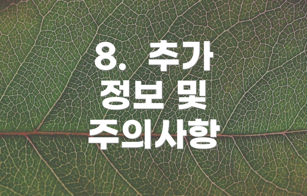8.  추가 정보 및 주의사항