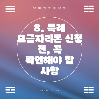 8. 특례 보금자리론 신청 전, 꼭 확인해야 할 사항